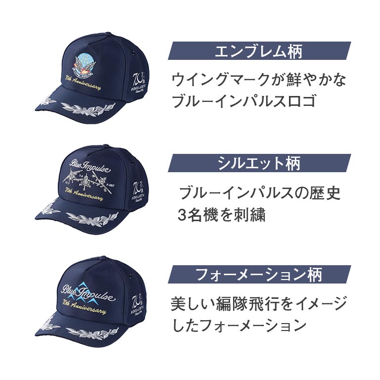 航空自衛隊創設70周年記念 ブルーインパルスキャップ 単品 【通常