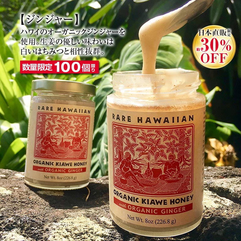 レア・ハワイアン・オーガニックホワイトハニー 【通常