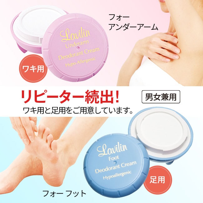 薬用デオドラントクリーム ラヴィリン よりどり2個【通常