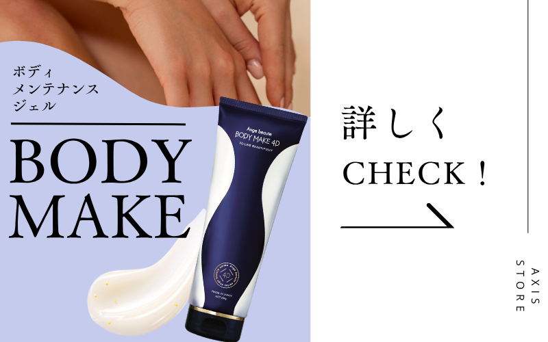 アンジュボーテ ボディメイク4D （BODY MAKE 4D）