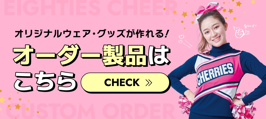 チアTシャツ・チアパン・チア商品専門 エイティズチア