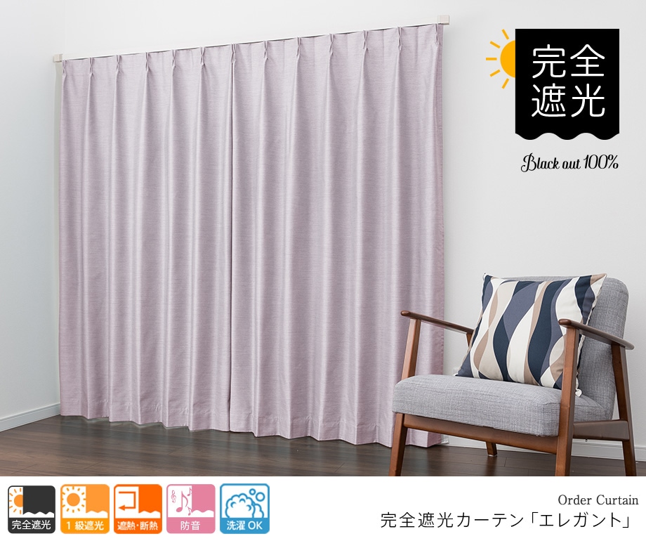 防音カーテン（完全遮光）「エレガント」 6色から選べる機能性オーダー
