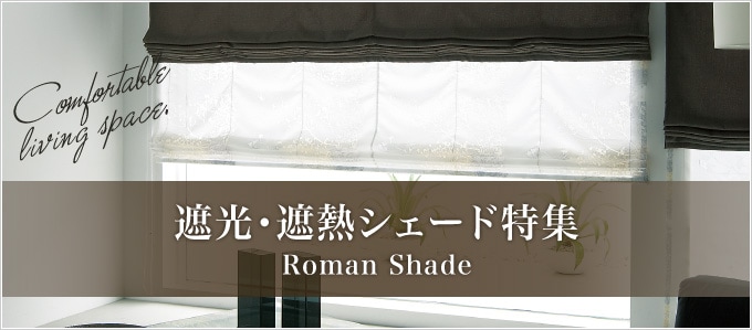 値下げ！unico遮光Wシェード プレーン前幕ドラム式幅146×丈179 新品