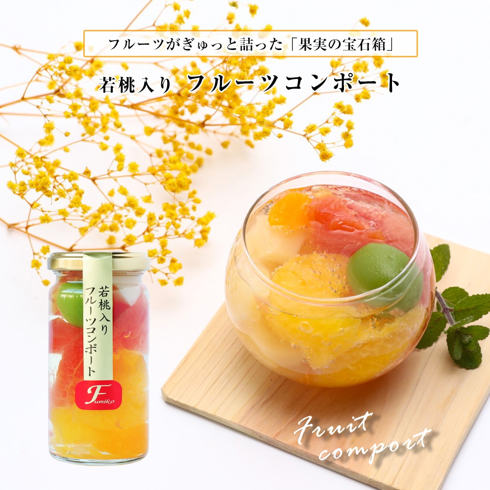 ☆5%OFFクーポン配布中☆ 若桃入フルーツミックスコンポート195g<br