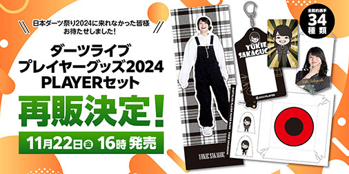 ダーツライブ プレイヤーグッズ2024 PLAYERセット