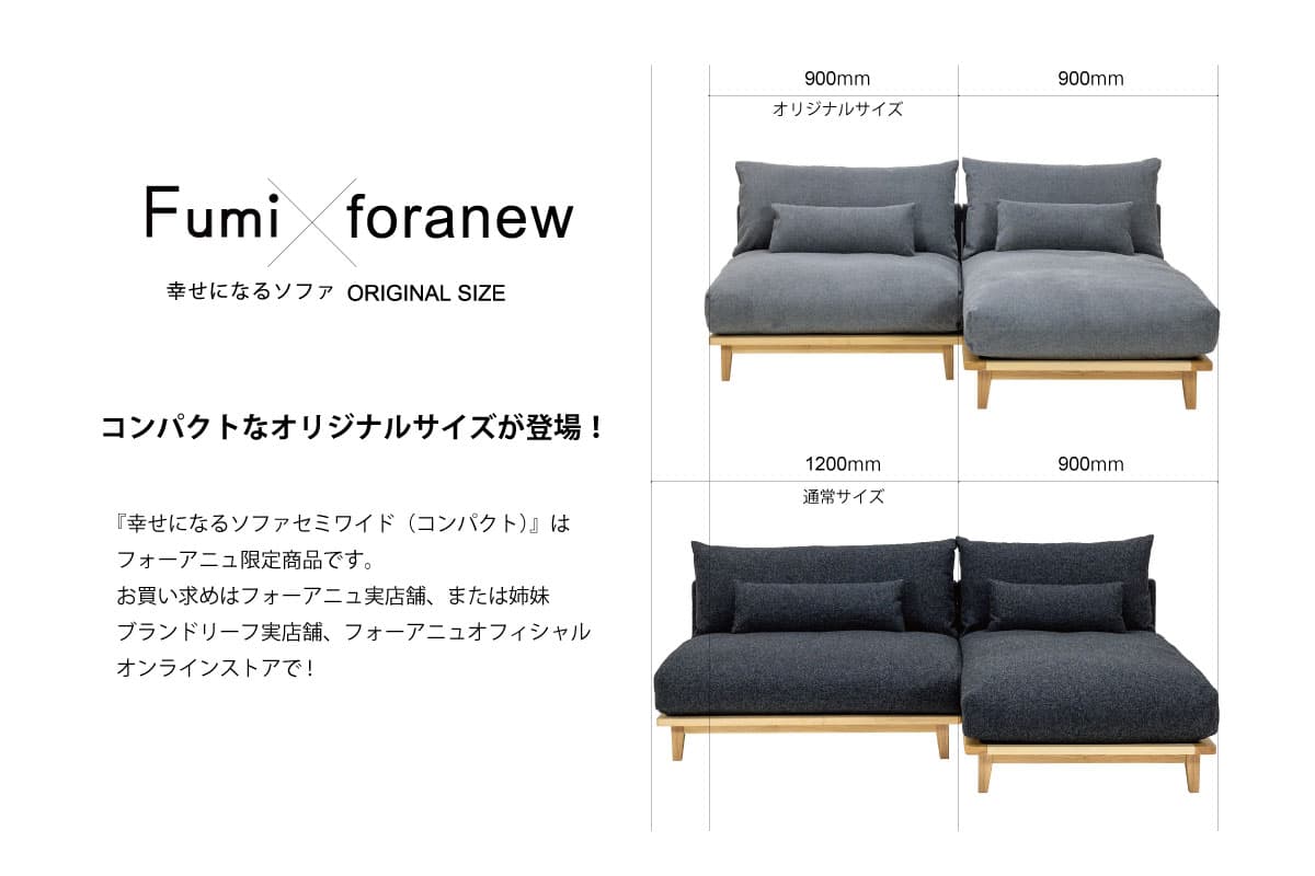 FUMI 『幸せになるソファ』 店舗展開を開始しました。｜foranew