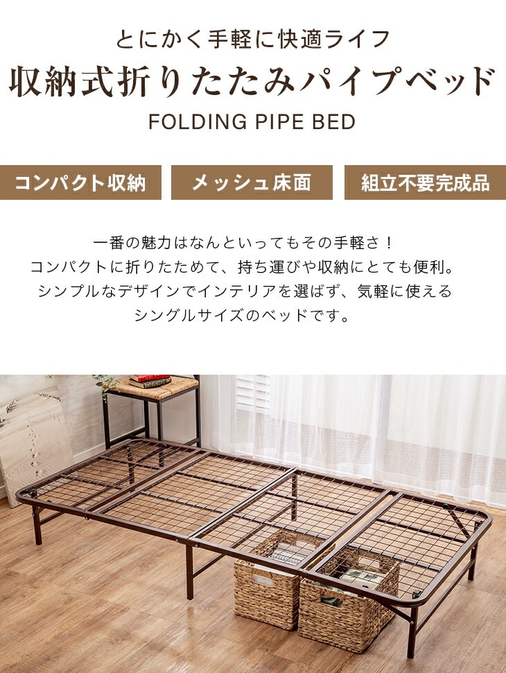 収納式折りたたみパイプベッド シングル｜ファミリー・ライフ公式通販
