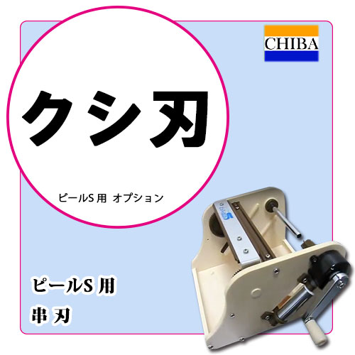 かつらむき専用 ピールS｜つま切り機・かつらむき器｜藤田道具