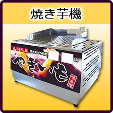 焼き芋道具｜焼き芋機（道具）の事なら藤田道具へ
