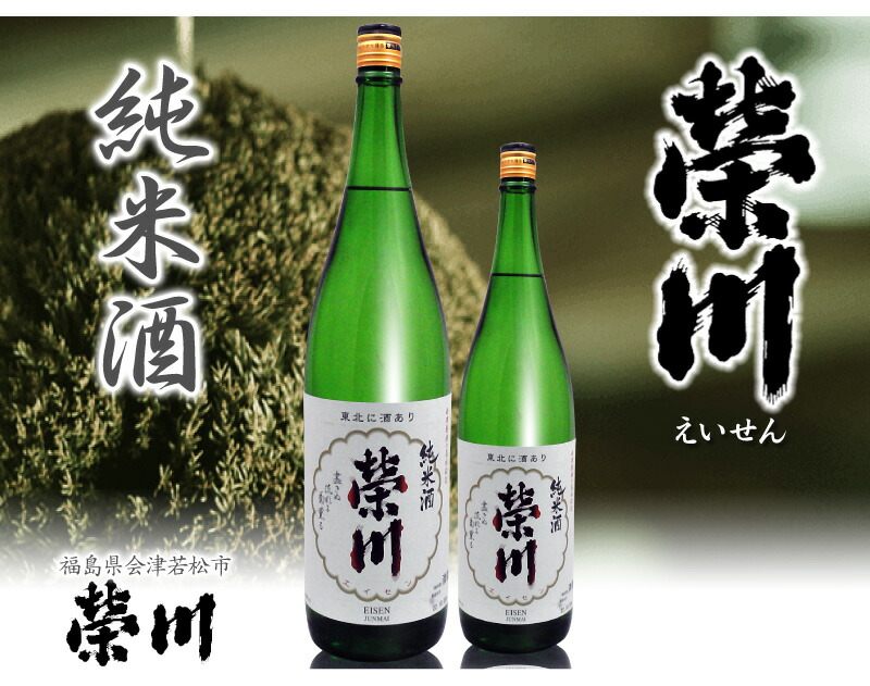 1800ml 栄川 純米酒 箱無 常温発送 会津榮川酒造の日本酒 (福島県)は