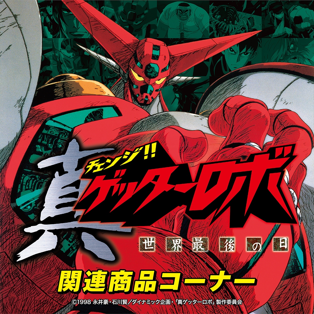 ゲッターロボ｜販売グッズ一覧｜墓場の画廊 ONLINE STORE