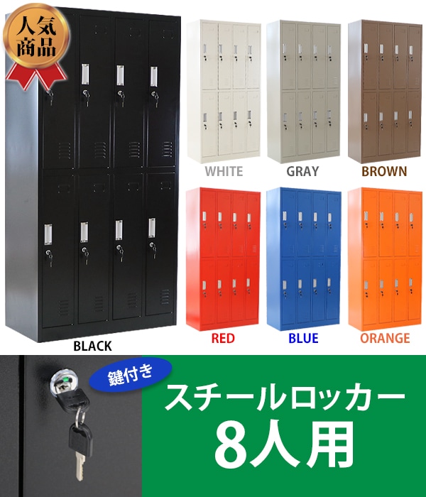 ロッカー おしゃれ スチールロッカー 8人用 選べるカラー 鍵付き