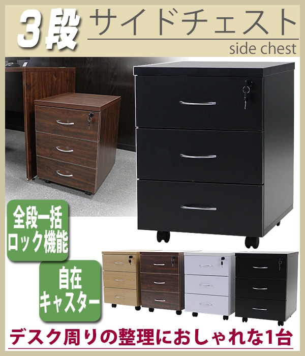 3段,サイドチェスト,半完成品,約W40×D48.5×H55.5,鍵付き,キャスター