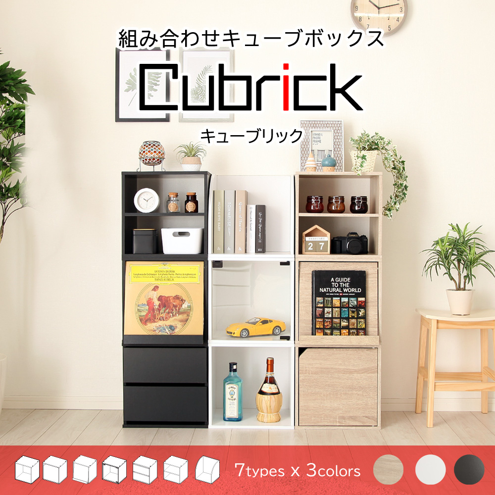 組み合わせ 自由自在 キューブボックス-Cubrick- キューブリック