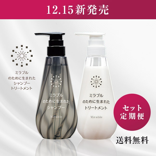 定期便】ミラブルのために生まれたシャンプー・トリートメント（セット）