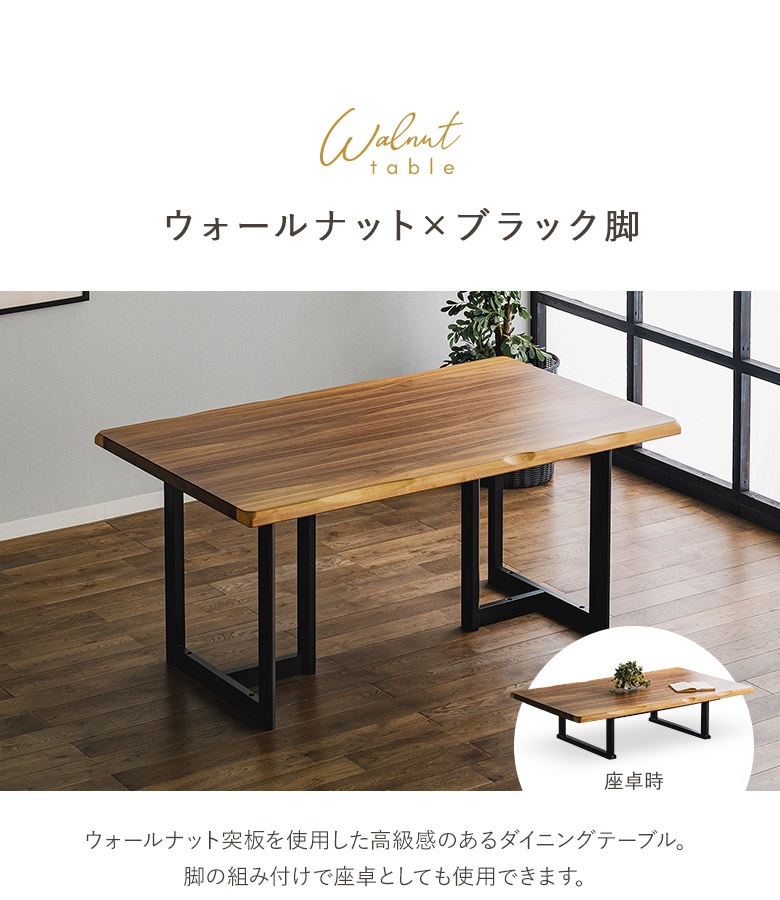 2way ハイ＆ローテーブル 150×90 リビング＆ダイニング兼用 ダイニング