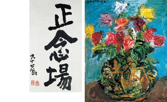 中川一政画文集 独り行く道｜求龍堂