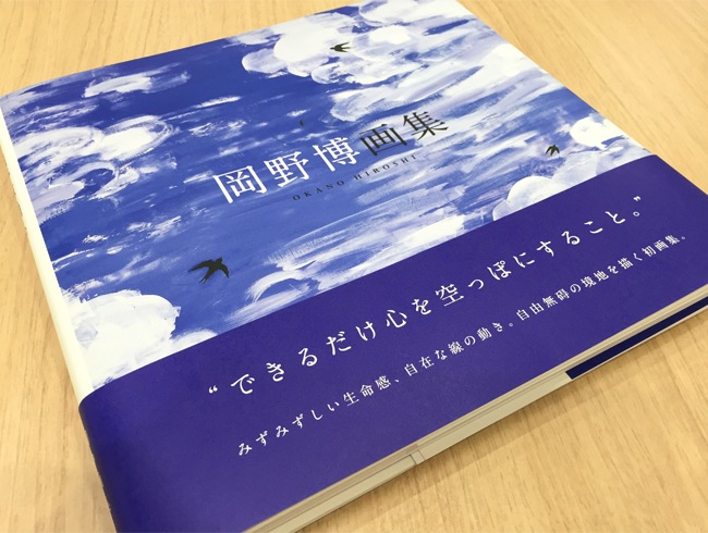 岡野博画集｜求龍堂