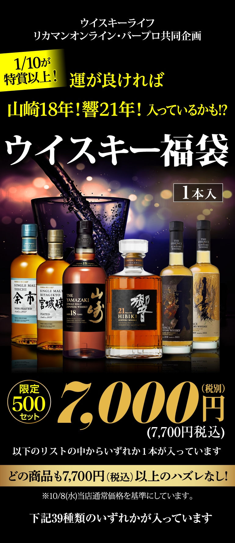 1/10が山崎18年、響21年など特賞以上！ウイスキー福袋 1本組 限定500
