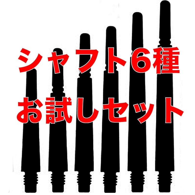 MAXIM】 シャフトお試し6種セット | 秘密カテゴリ | ダーツ用品専門店