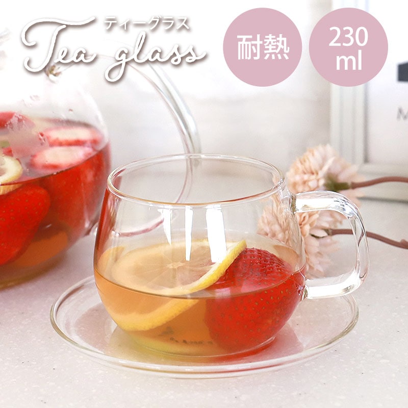 ティーカップ ソーサー付 耐熱ガラス 230ml 食洗機対応 ティーグラス