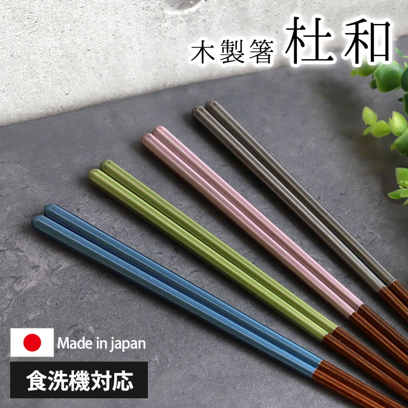 箸 食洗機対応 23cm 杜和 木製 お箸 メタリックカラー 日本製 国産 お