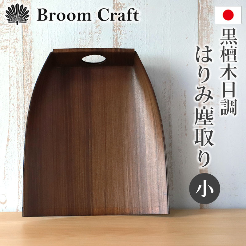 ちりとり はりみ（小） 柿渋塗り 黒檀木目調 卓上型 日本製 ハリミ 塵