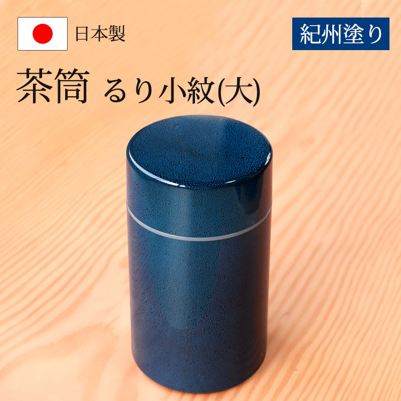茶筒 紀州塗り るり小紋（大） 紀州漆器 青 ブルー 保存容器 茶葉保存