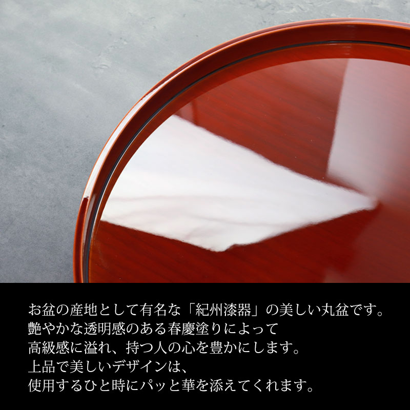 丸盆 春慶塗 10寸 30cm お盆 おぼん 日本製 おしゃれ 大きめ 大きい