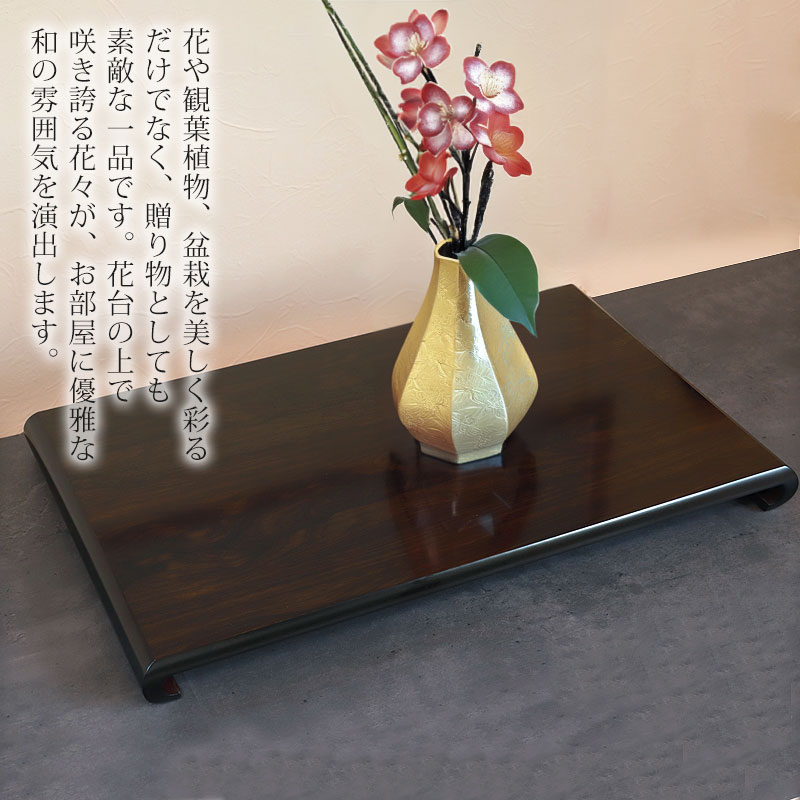 紀州塗り 花台 クリ台 黒檀調 16号 48cm 生け花 盆栽 おもてなし 日本