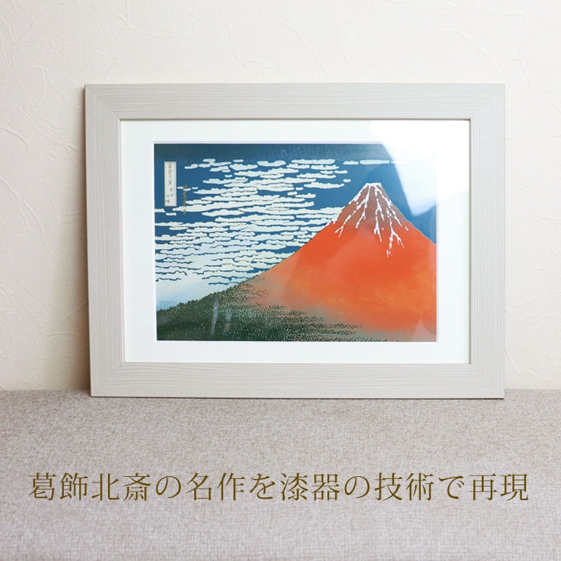 葛飾北斎 富嶽三十六景 凱風快晴 紀州塗り 浮世絵 おしゃれ 蒔絵 絵画