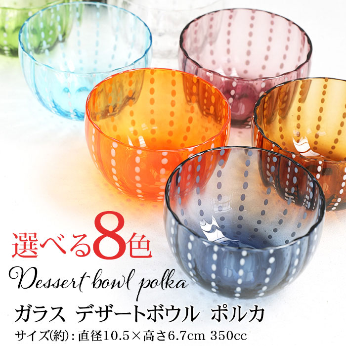 デザートボウル ガラス 水玉 ポルカ かき氷 カップ 容器 お皿 ガラス