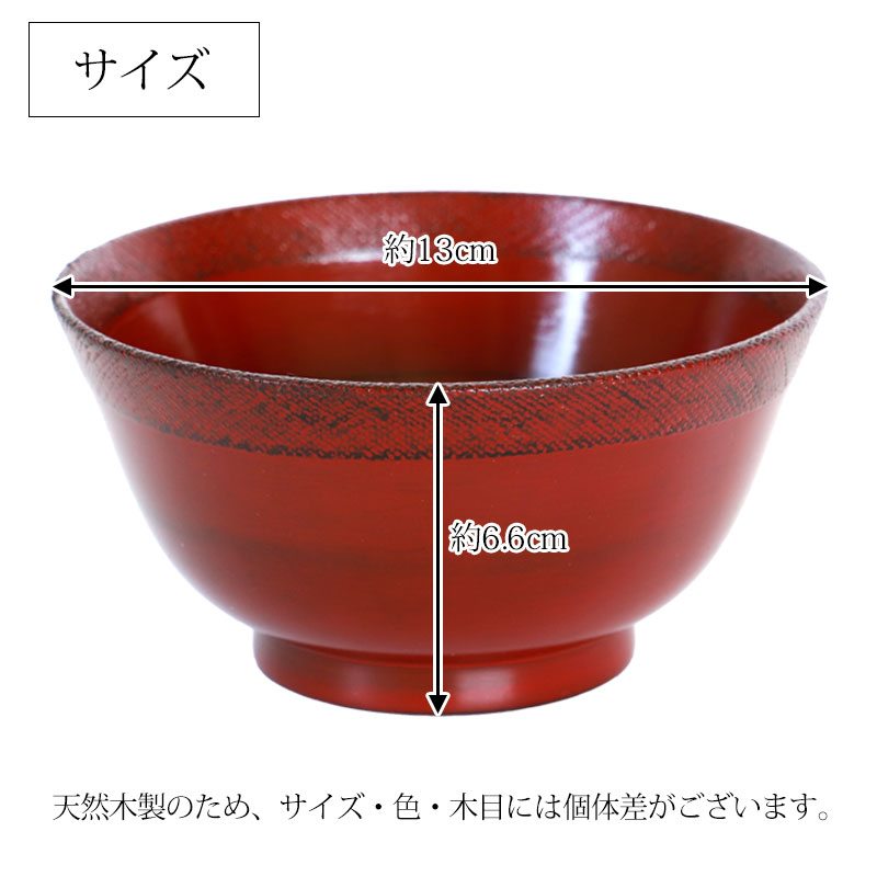 天然木製 汁椀 羽反 布貼り 根来 曙 お椀 直径13cm お碗 鉢 ボウル