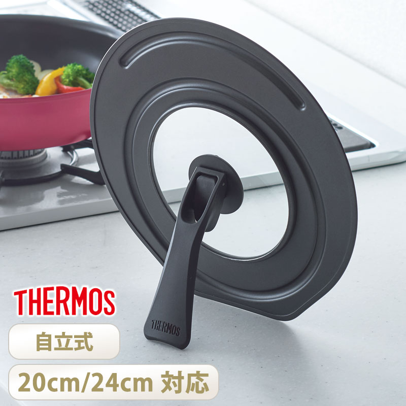 THERMOS サーモス フライパン 蓋 20cm 24cm 対応 折りたたみスタンド式