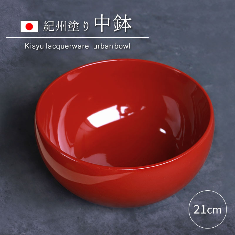 中鉢 盛り鉢 紀州塗り 盛り器 煮物鉢 煮物皿 7寸 21cm 日本製