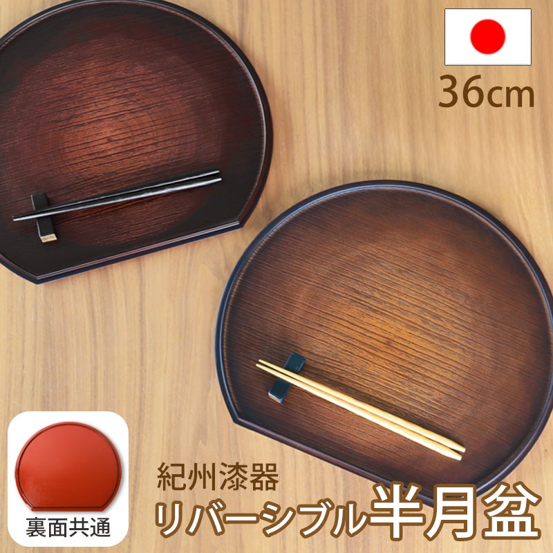 紀州漆器 半月盆 お盆 半月膳 トレー トレイ 36cm 12寸 日本製 国産