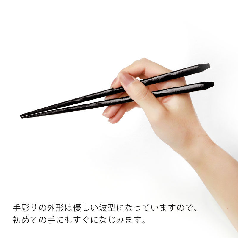 天然木製 お箸 手彫り 黒檀仕上げ 22.5cm 箸 おはし ブラック 黒 黒檀