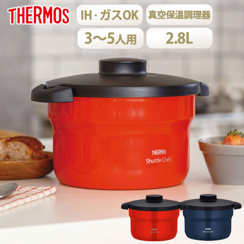 サーモス シャトルシェフ 2.8L 約3～5人用 真空 保温 調理 鍋 THERMOS