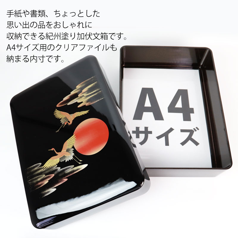 文庫 文箱 紀州塗り 11寸 DX文庫 加伏文庫 日の出鶴（内梨地） A4