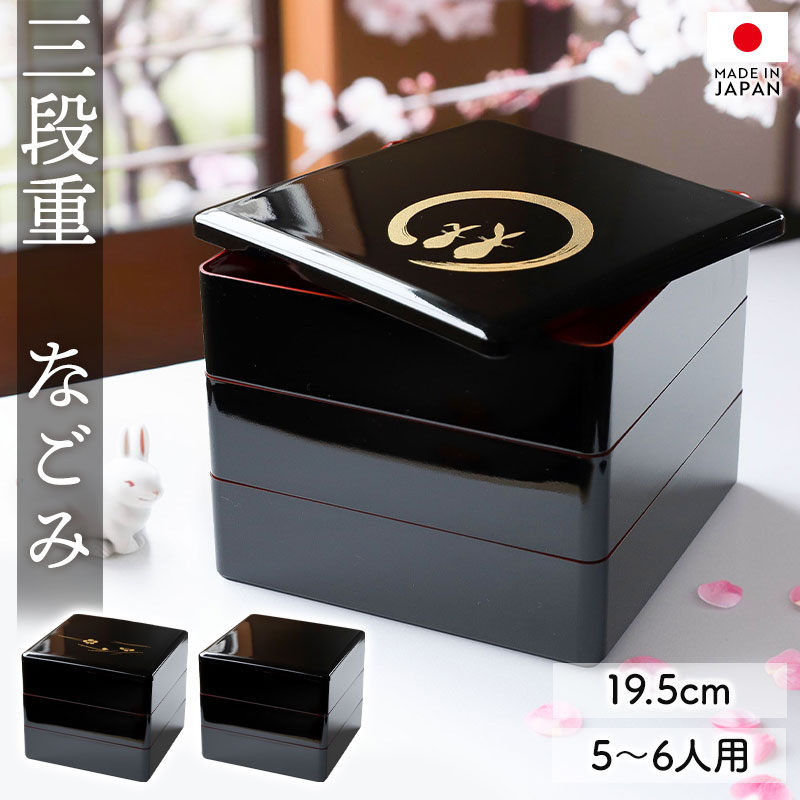 重箱 3段 6.5寸 19.5cm 黒色 お重 日本製 紀州塗 なごみ 五人用 六人用