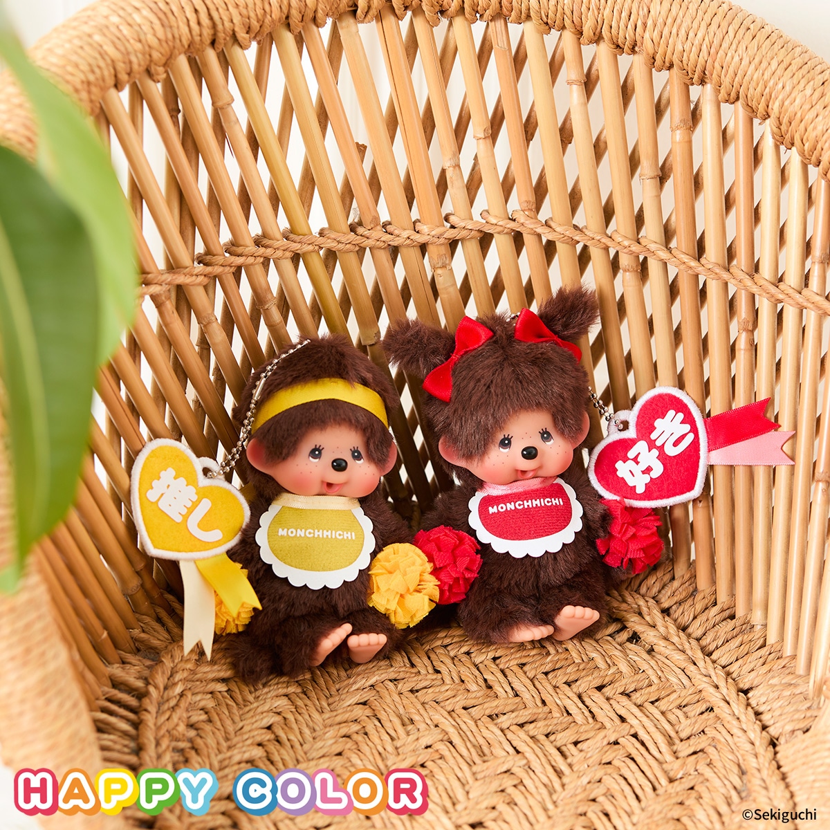 ハッピーカラー チャム キーチェーン|【ぬいぐるみのセキグチ