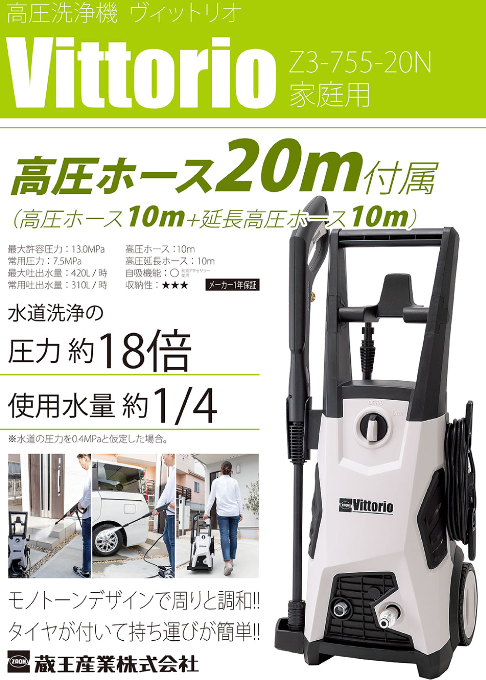 蔵王産業 ZAOH 高圧洗浄機 Vittorio Z3-755-20N＜タイヤ付き 洗剤