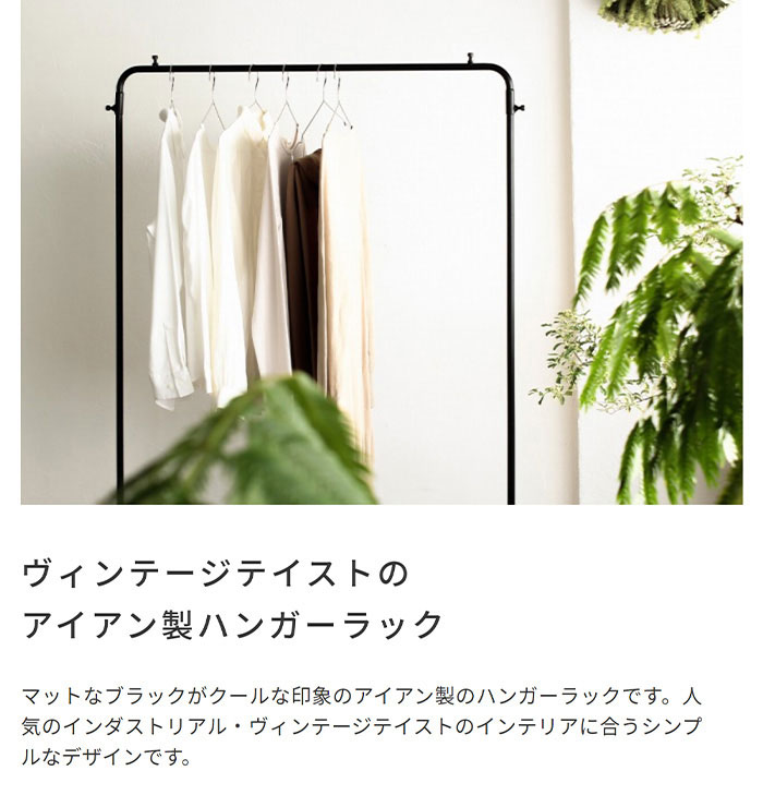 ヴィンテージテイストの アイアン製ハンガーラック | インテリア・家具