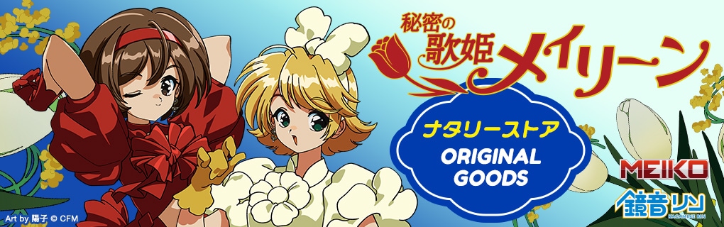 ピアプロキャラクターズ 秘密の歌姫メイリーン クロノブルーム | 特集