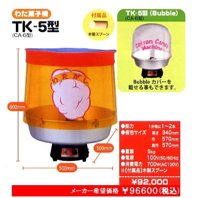 綿菓子機(わたあめ機) TK-5型 朝日産業 | わたあめ（綿菓子）,綿菓子機