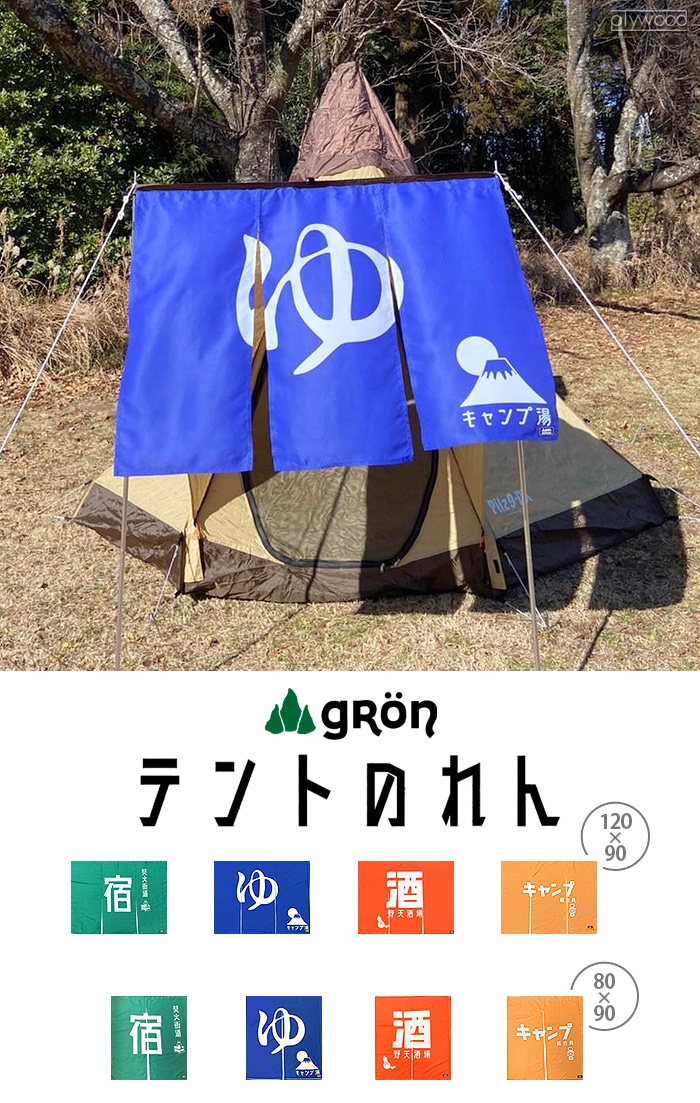 グローン ポリエステルドビー テントのれん 120cm×90cm 140228 gron