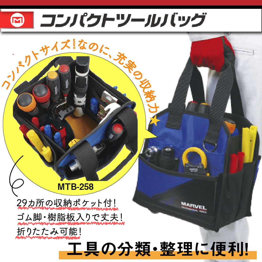 即配】MARVEL コンパクトツールバッグ MTB-258の通販｜プロ向け電材