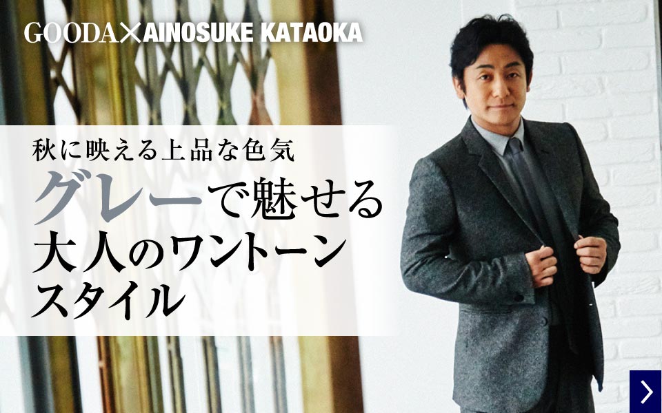 片岡愛之助｜メンズライフスタイルWEBマガジン GOODA Vol.31