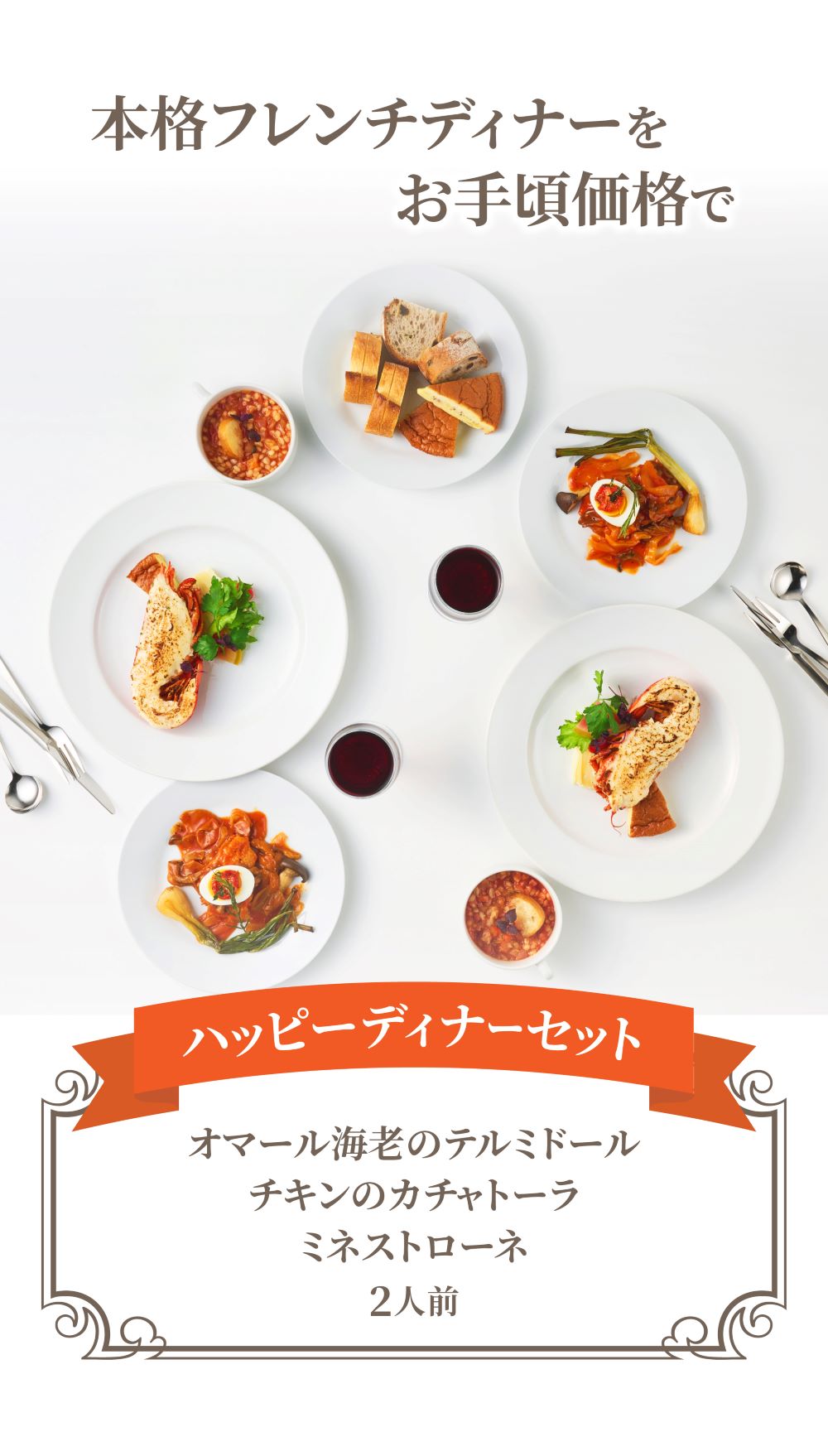 ハッピーディナーセット 2人用セット | ごちそう本舗/公式｜オマール