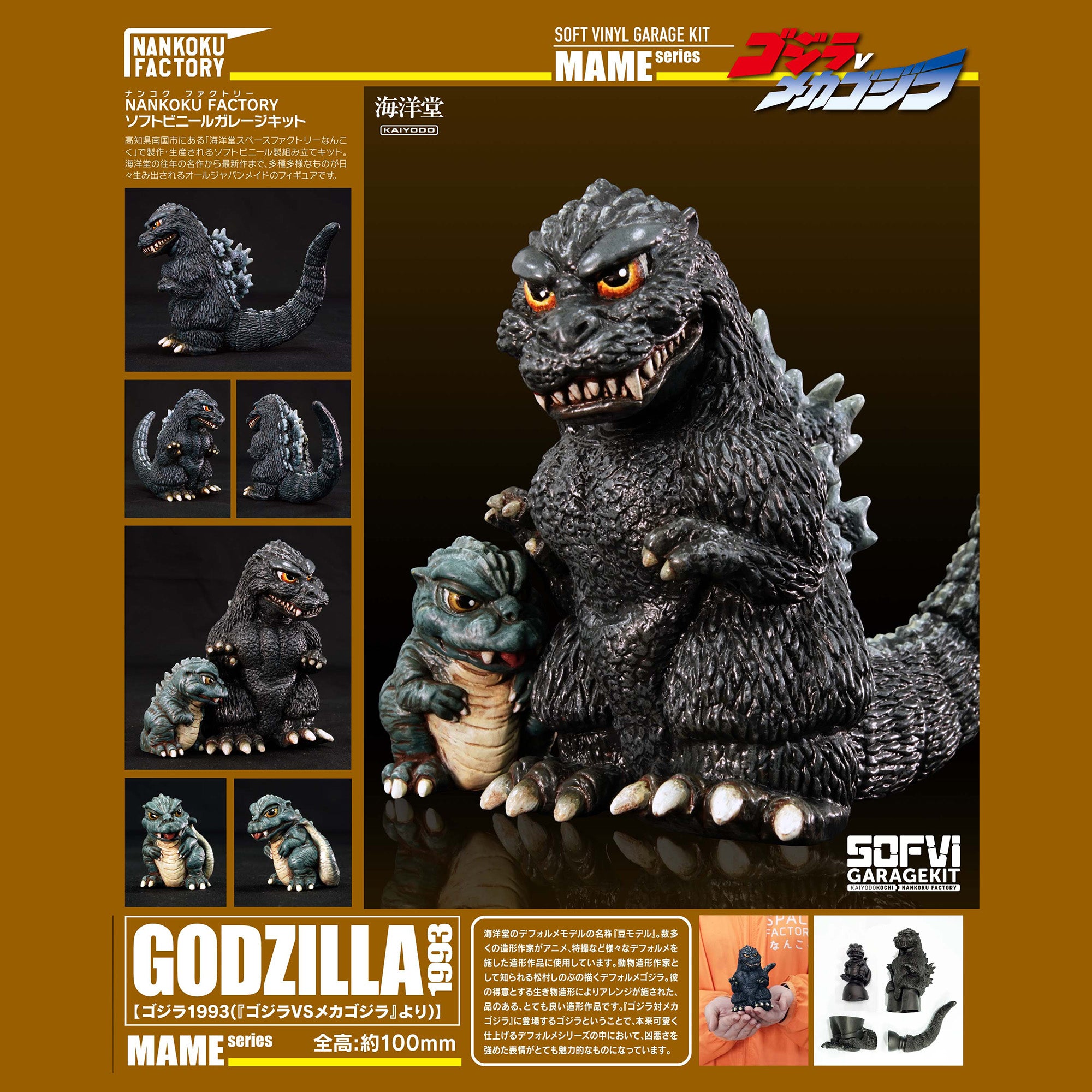 NANKOKU FACTORY Godzilla 1993 Mame Soft Vinyl Kit Reprint Edition
